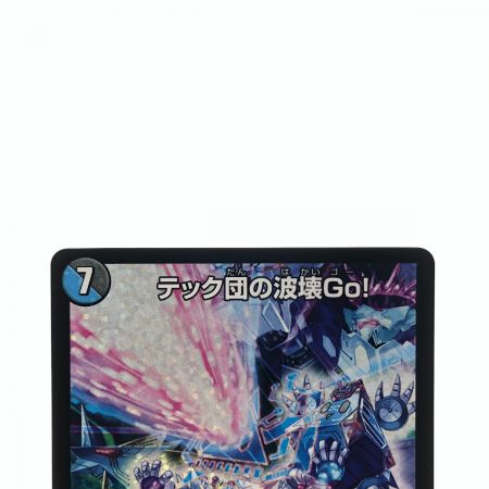   デュエルマスターズ テック団の波壊Go! R P46/Y18 デュエマ