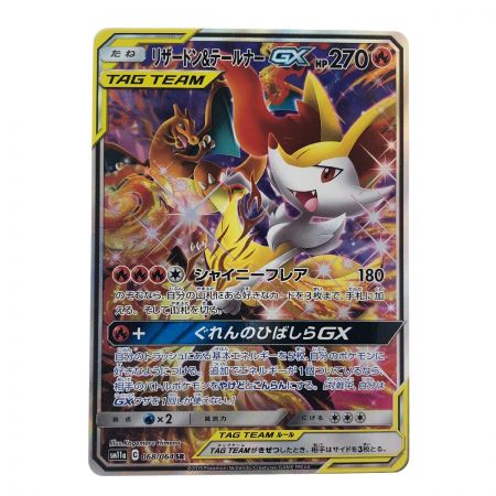   ポケモンカード リザードン&テールナーGX 068/064SR ポケカ