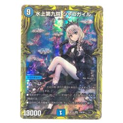 ▽▽  デュエルマスターズ 水上第九院 シャコガイル RP18SR17B/20 デュエマ Bランク