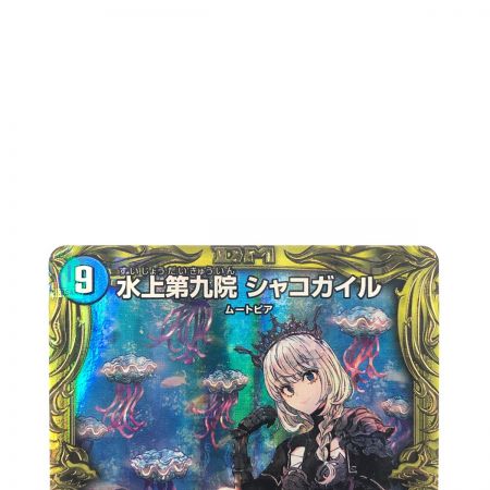   デュエルマスターズ 水上第九院 シャコガイル RP18SR17B/20 デュエマ