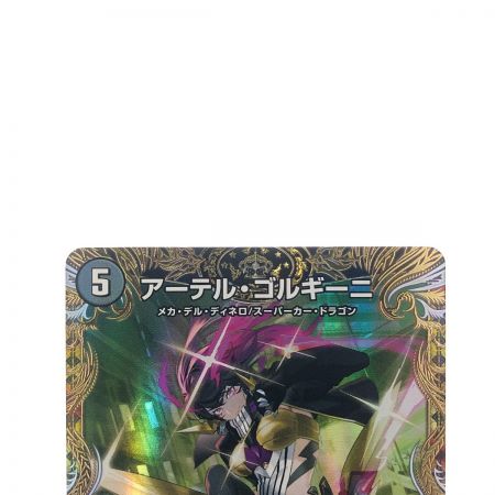   デュエルマスターズ アーテル・ゴルギーニ 24RP2SRSP2/SP5 デュエマ