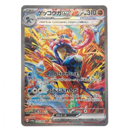   ポケモンカード ゲッコウガex 090/066SAR ポケカ