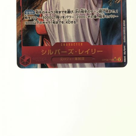   ワンピースカード シルバーズ・レイリー パラレル OP08-118SEC