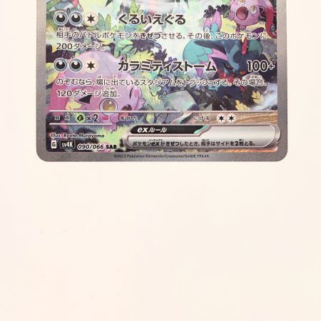   ポケモンカード トドロクツキex 090/066SAR ポケカ