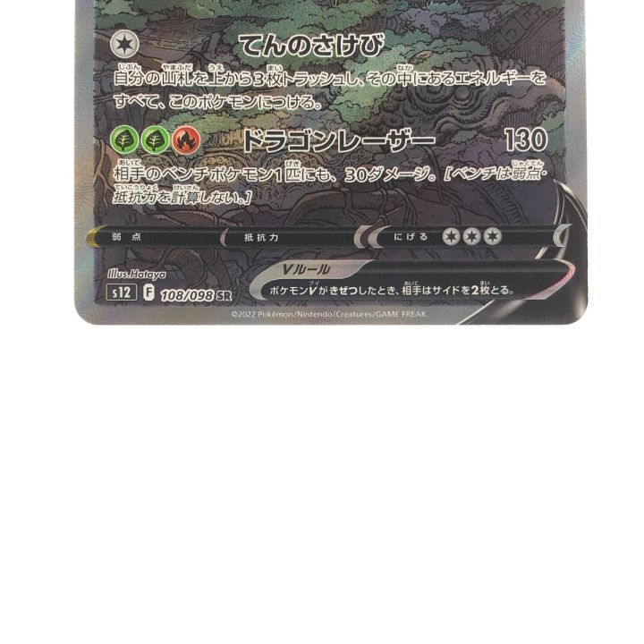 ポケモンカード レジドラゴンV 108/098SR ポケカ - 中古トレカ・ゲーム