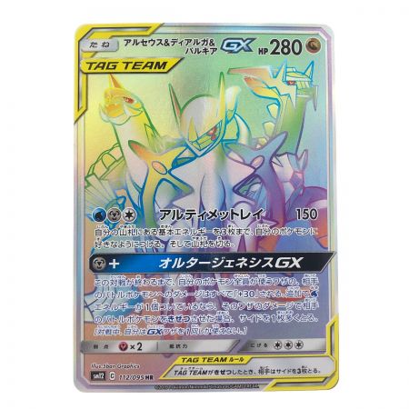   ポケモンカード アルセウス&ディアルガ&パルキア 112/095HR