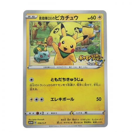   ポケモンカード 救助隊DX ピカチュウ 036/S-P