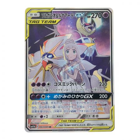   ポケモンカード ソルガレオ&ルナアーラGX 063/049SR ポケカ