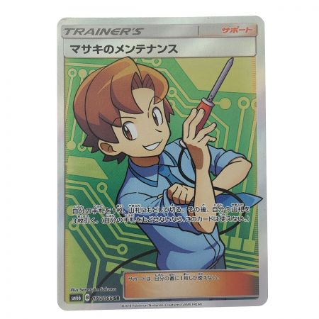   ポケモンカード マサキのメンテナンス 076/066SR ポケカ