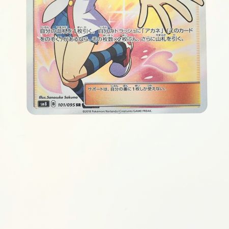   ポケモンカード アカネ 101/095SR ポケカ