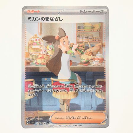   ポケモンカード ミカンのまなざし 135/106SAR ポケカ