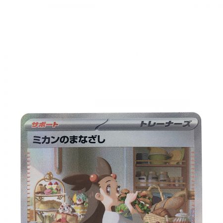   ポケモンカード ミカンのまなざし 135/106SAR ポケカ