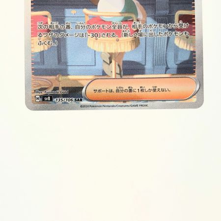   ポケモンカード ミカンのまなざし 135/106SAR ポケカ