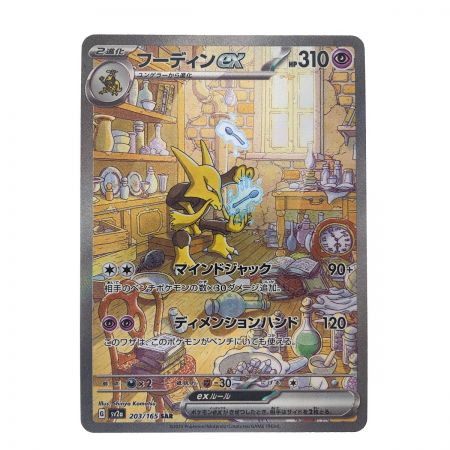   ポケモンカード フーディン 203/165SAR ポケカ