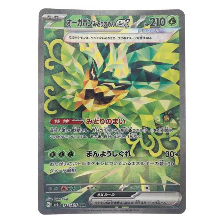   ポケモンカード オーガポンみどりのめんex 125/101SAR ポケカ