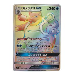 ▽▽  ポケモンカード カメックスGX 064/054HR ポケカ Bランク
