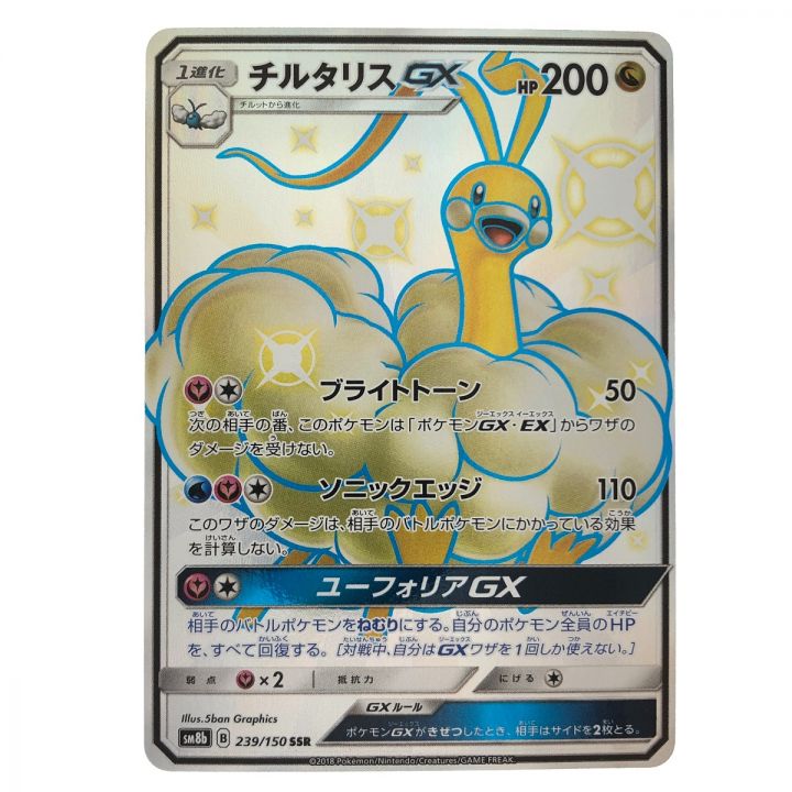 ポケモンカード チルタリスGX 239/150SSR ポケカ｜中古｜なんでもリサイクルビッグバン