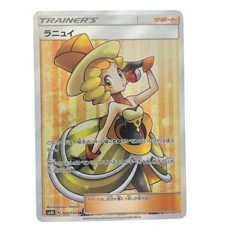 ポケモンカード ラニュイ 160/150SR ポケカ - 中古トレカ - なんでも