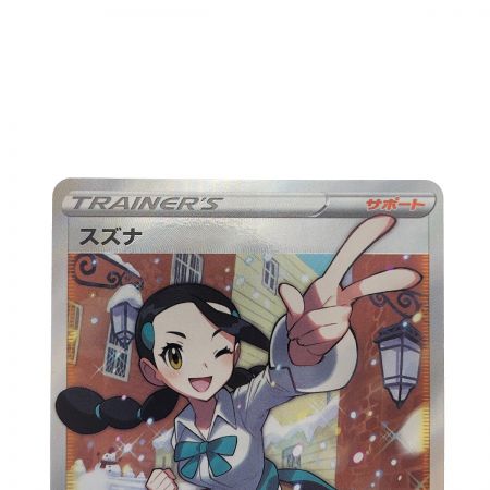   ポケモンカード スズナ 113/098SR ポケカ