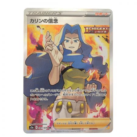   ポケモンカード カリンの信念 081/070SR ポケカ