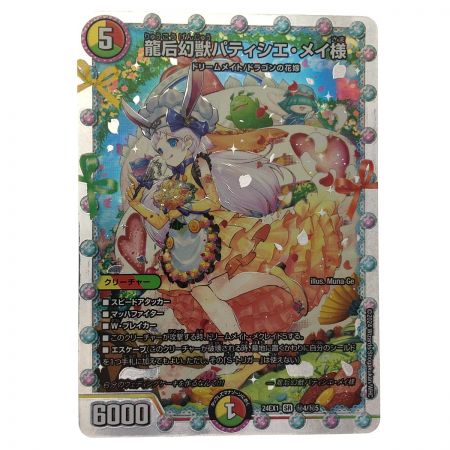   デュエルマスターズ 龍后幻獣パティシエ・メイ様 24EX1SR 4/5