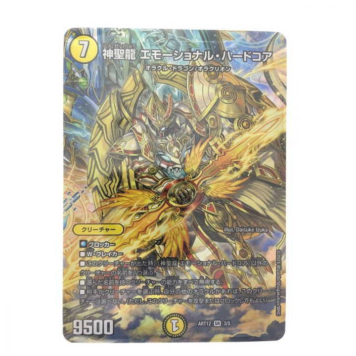 デュエルマスターズ 神聖龍 エモーショナル・ハードコア ART12SR3/5 デュエマ｜中古｜なんでもリサイクルビッグバン