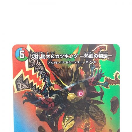   デュエルマスターズ 切札勝太&カツキング -熱血の物語- 22EX1DSR超2/超50 デュエマ