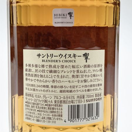 【北海道内限定発送】 HIBIKI サントリーヒビキ 響 ブレンダーズチョイス 43%700ml 未開栓