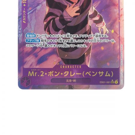   ワンピースカード Mr・ボン・クレー(ベンサム) EB01-061SEC パラレル