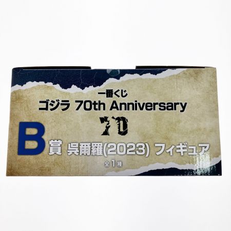   一番くじ ゴジラ 70th Anniversary B賞 呉爾羅（2023）