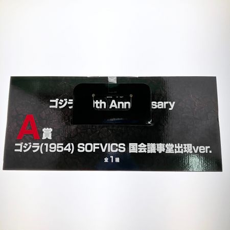   一番くじ ゴジラ 70th Anniversary A賞 ゴジラ1954 SOFVICS 国会議事堂出現ver.