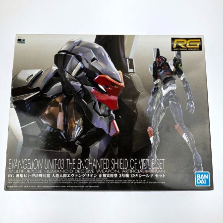   RG 1/144 エヴァンゲリオン 正規実用型 3号機 ESVシールド セット 未組立品