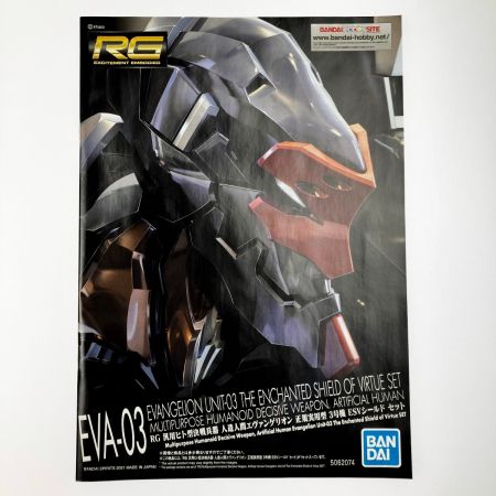   RG 1/144 エヴァンゲリオン 正規実用型 3号機 ESVシールド セット 未組立品