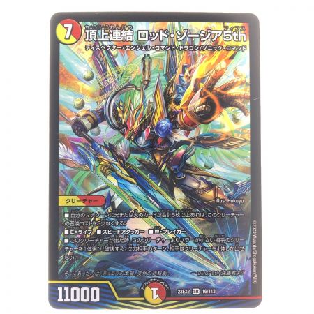   デュエルマスターズ 頂上連結 ロット・ゾージア5th 23EX2SR16/112 デュエマ