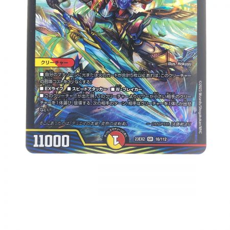   デュエルマスターズ 頂上連結 ロット・ゾージア5th 23EX2SR16/112 デュエマ