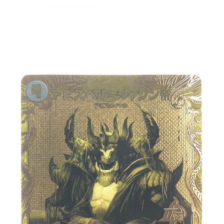   デュエルマスターズ アビス＝ベルジャシン帝 (金箔押し) 22RP1OR1S/2 デュエマ