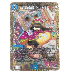 ▽▽  デュエルマスターズ 好詠音愛 クロカミ 23RP3R14B/22 デュエマ Bランク