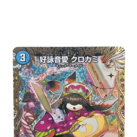   デュエルマスターズ 好詠音愛 クロカミ 23RP3R14B/22 デュエマ