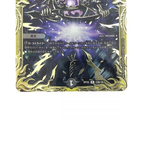   デュエルマスターズ ロスト・Re:ソウル RP20R10B/20 デュエマ