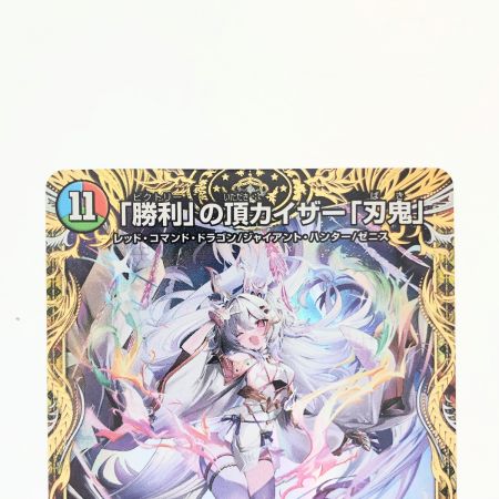   デュエルマスターズ 「勝利」の頂カイザー「刃鬼」 24EX1VICSP1/SP8 デュエマ