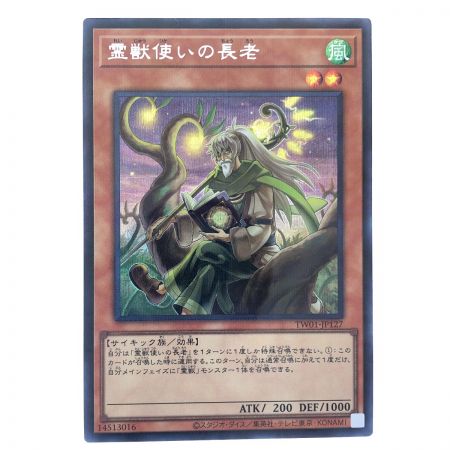   遊戯王 霊獣使いの長老 YW01-JP127SEPA