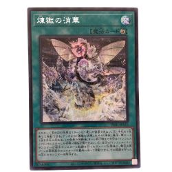 ▽▽  遊戯王 煉獄の消華 TW01-JP115SEPA Cランク