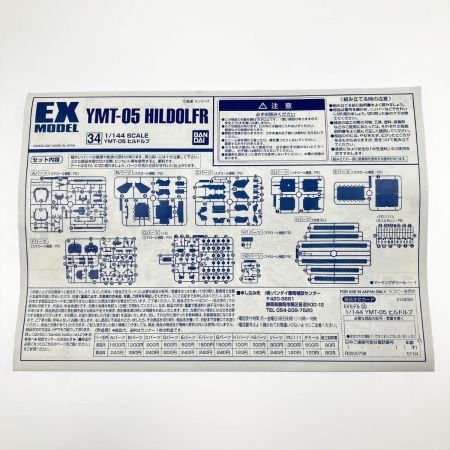  EX MODEL 1/144 YMT-05 ヒルドルブ  未組立品