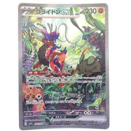   ポケモンカード コライドンex 103/078SAR ポケカ