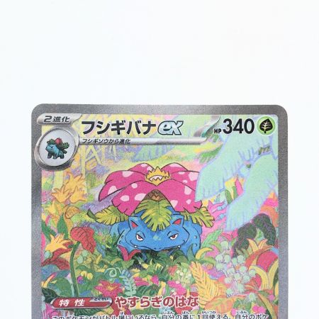   ポケモンカード フシギバナex 200/165SAR ポケカ