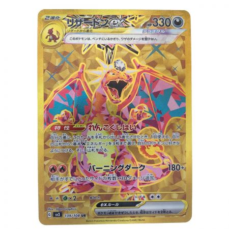   ポケモンカード リザードンex 139/108UR ポケカ