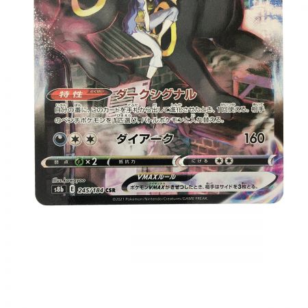   ポケモンカード ブラッキーVMAX 245/184CSR ポケカ