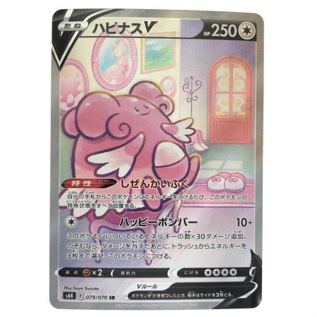   ポケモンカード ハピナスV 079/070SR ポケカ