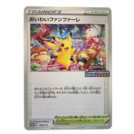   ポケモンカード おいわいファンファーレ 306/S-P (CHMPIONSHIP SERIES2022) ポケカ