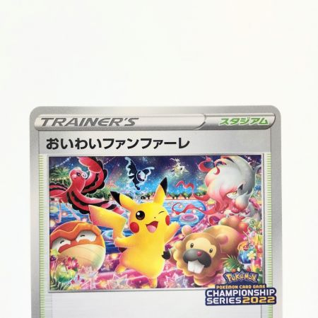   ポケモンカード おいわいファンファーレ 306/S-P (CHMPIONSHIP SERIES2022) ポケカ